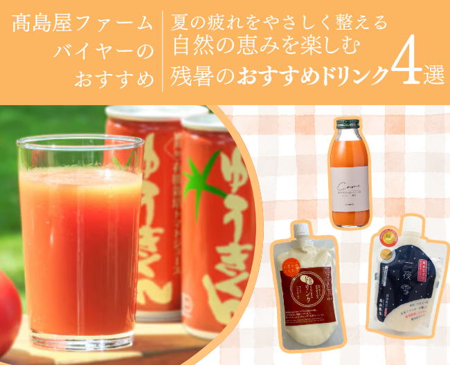 夏の疲れを整える。自然の恵みを楽しむ残暑のおすすめドリンク4選