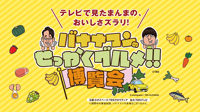 バナナマンのせっかくグルメ!!博覧会