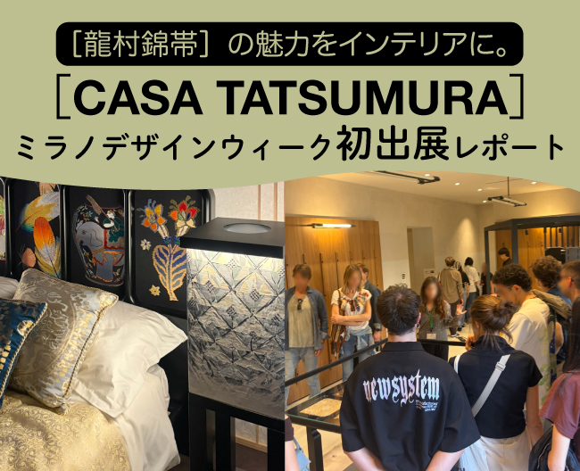 ［龍村錦帯］の魅力をインテリアに。［CASA TATSUMURA（カーサ タツムラ）］ミラノデザインウィーク初出展レポート