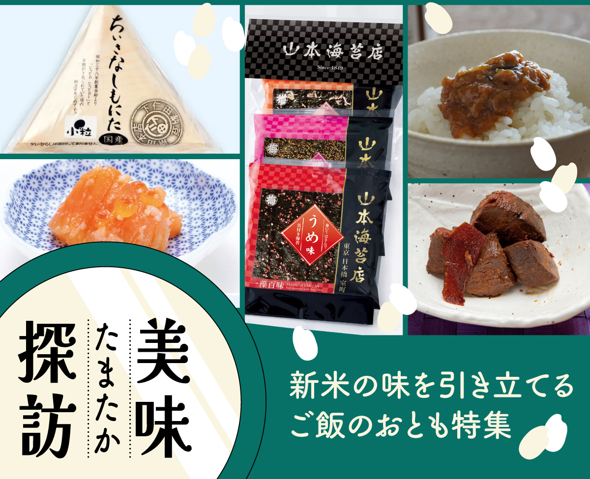 定番からちょっと贅沢、珍しい一品まで！新米の味を引き立てる ご飯のおとも！