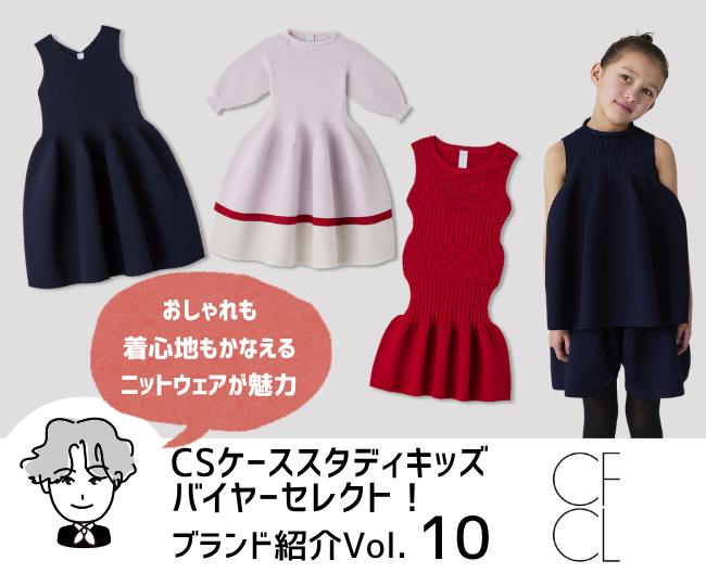 おしゃれも着心地もかなえるニットウェアが魅力。［CFCL］のキッズ服をご紹介