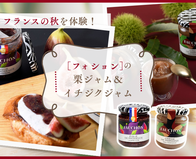フランスの秋を体感！ ［フォション］の栗ジャム＆イチジクジャムとおすすめアレンジ