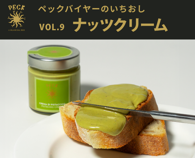 ひとさじで広がる、ナッツの香り。［ペック］が選ぶ本場のナッツクリーム【ペックバイヤーのいちおし】