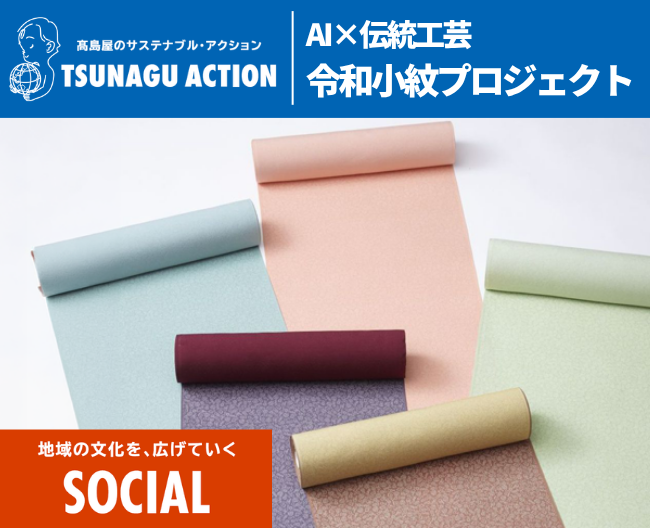 【ツナグアクション】江戸小紋の魅力を深掘り！AI×伝統工芸「令和小紋プロジェクト」に密着
