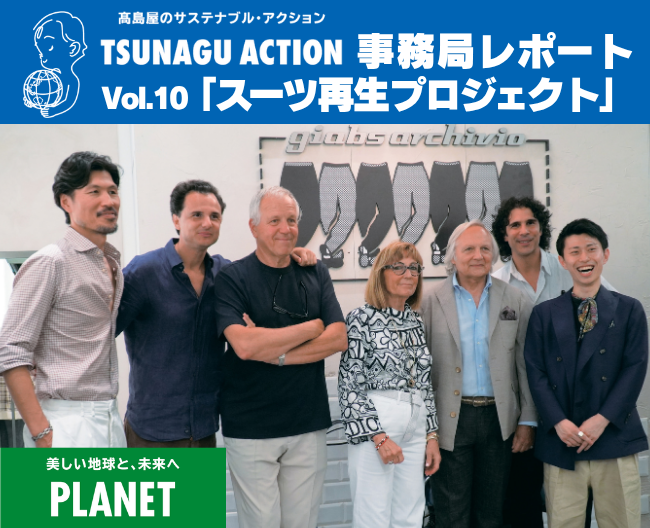 【ツナグアクション】回収したスーツをリサイクル。新たな一着へつなぐ高島屋の挑戦