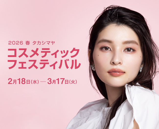 美容のプロが注目する春の最旬カラーメイク＆新作コスメ！【2026 春 タカシマヤ コスメティックフェスティバル】