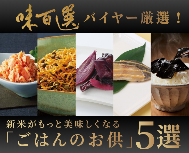 バイヤー厳選！新米がもっと美味しくなる、デパ地下の「ご飯のお供」5選 【高島屋 味百選】