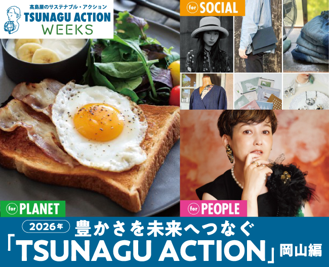 豊かさを未来へつなぐ「TSUNAGU ACTION」岡山編