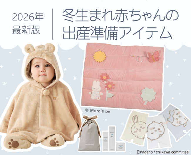 【2026年最新版】 冬生まれ赤ちゃんの出産準備ガイド｜寒さ・乾燥対策とバイヤーおすすめアイテム