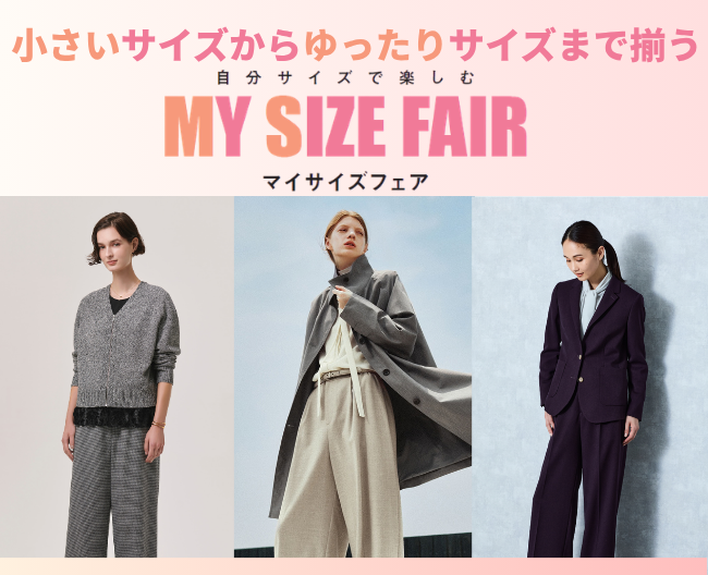 サイズで服選びをあきらめない。小さいサイズからゆったりサイズまで揃う「高島屋 マイサイズフェア」