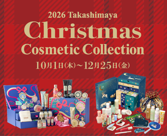 今年はどれを選ぶ？高島屋バイヤー厳選、アドベントカレンダー4選【2026 タカシマヤ クリスマスコスメティック コレクション】