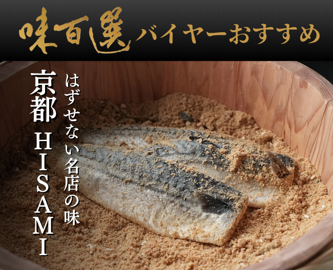 味百選バイヤーがおすすめする、はずせない名店の味「京都　HISAMI」