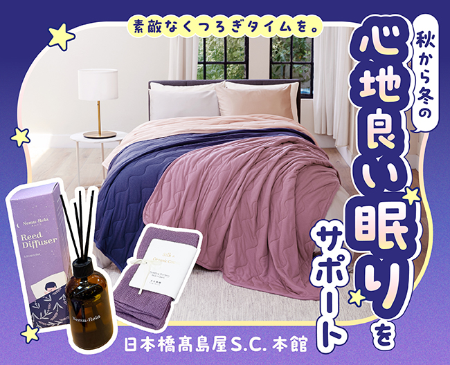 秋から冬の心地良い眠りをサポート 素敵なくつろぎタイムを。