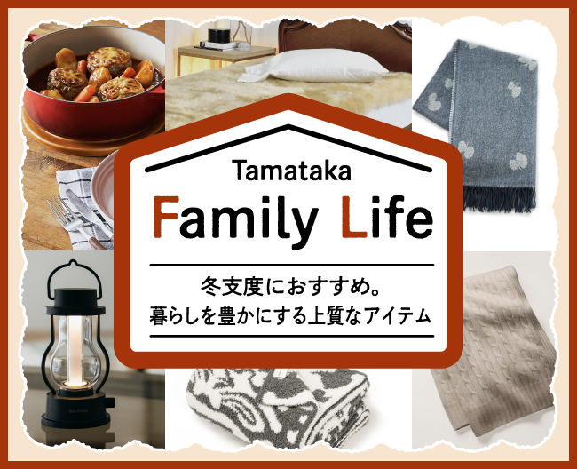 冬支度におすすめ。暮らしを豊かにする上質なアイテム