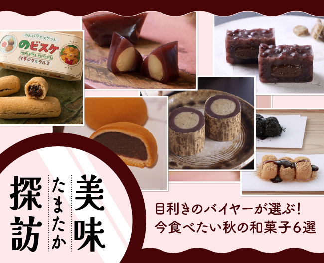 目利きのバイヤーが選ぶ！今食べたい秋の和菓子6選