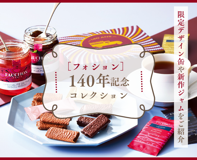 ［フォション］140年記念コレクション。限定デザイン缶や新作ジャムをご紹介