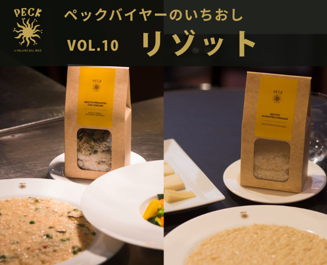 煮込むほどに、本場の味。［ペック］が選ぶ本格リゾット【ペックバイヤーのいちおし】