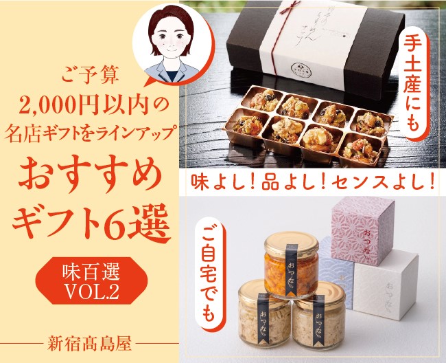 バイヤーお墨付き！味百選のおすすめギフト６選