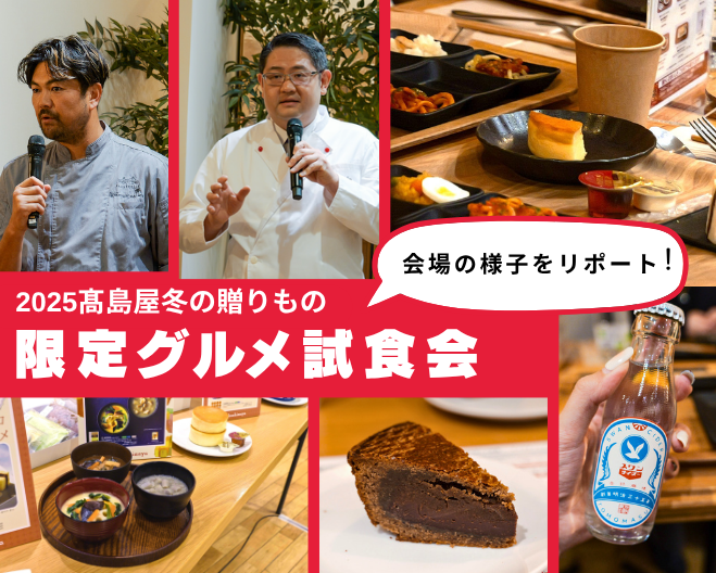 「2025高島屋 冬の贈りもの 限定グルメ試食会」リポート