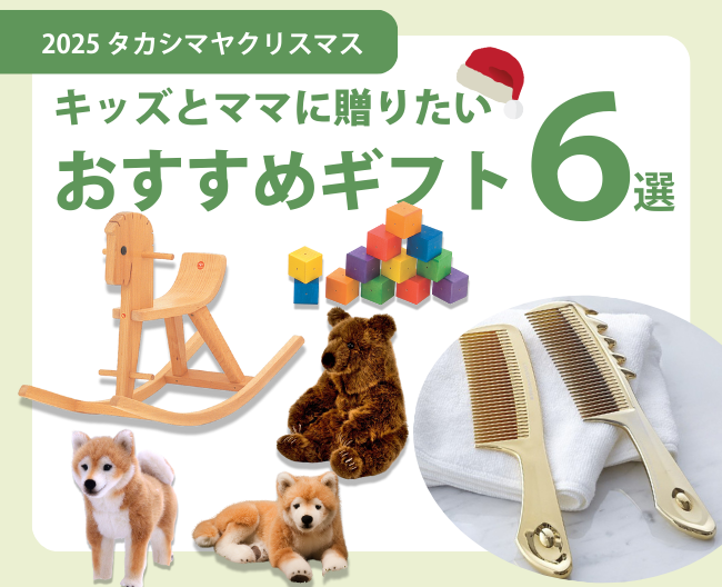 【2025タカシマヤ クリスマス】キッズとママに贈りたい、おすすめギフト6選