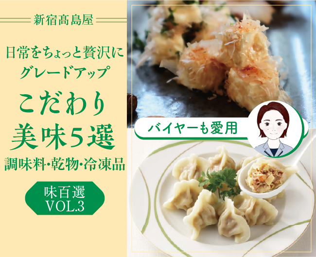 【新宿高島屋】バイヤーも愛用！味百選のこだわり美味5選