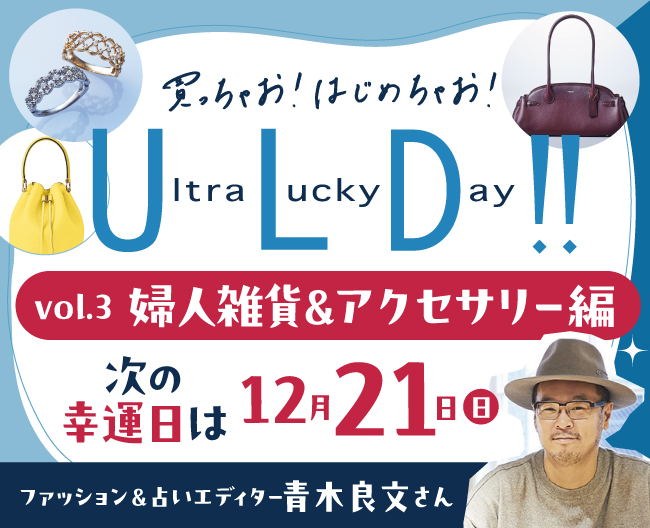 買っちゃお！はじめちゃお！ウルトララッキーデー！！幸運日12月21日に向けてラッキーアイテムをご紹介 Vol.3