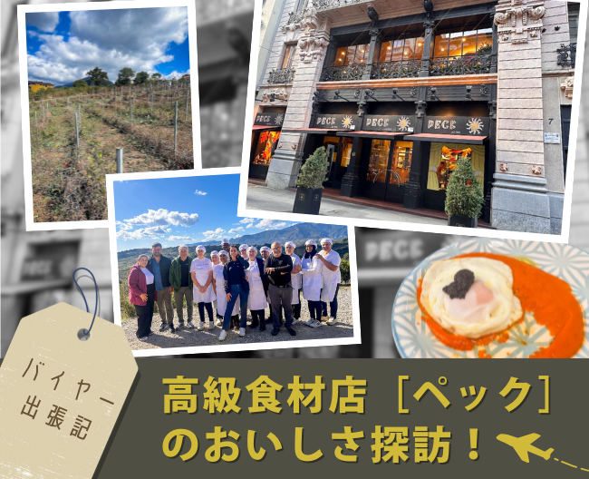 高級食材店［ペック］のおいしさ探訪！バイヤー出張記