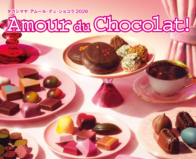 【高島屋のバレンタイン】アムール・デュ・ショコラ2026の魅力と注目ポイントをご紹介！