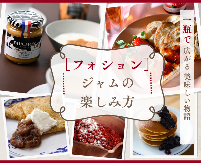 一瓶で広がる美味しい物語 ― フォションジャムの楽しみ方