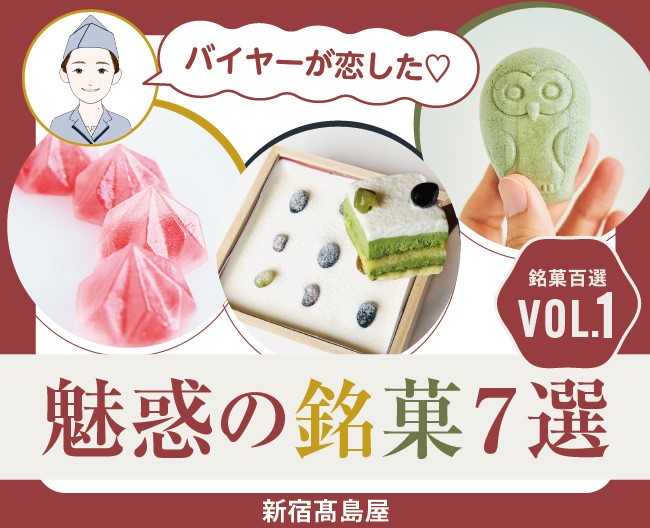 【新宿高島屋】魅惑の銘菓7選