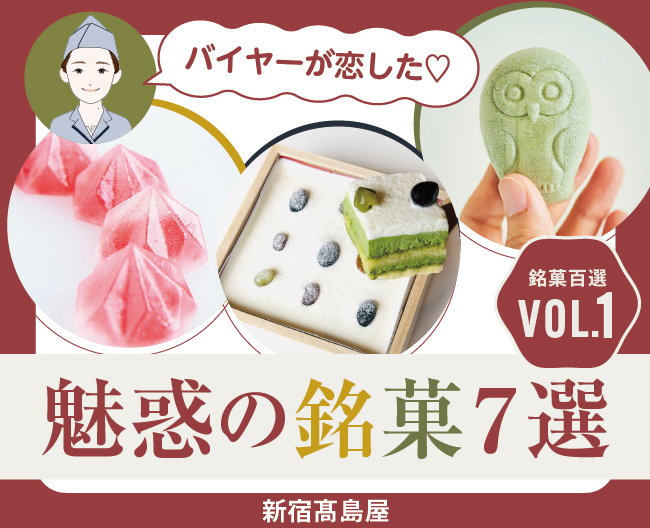【新宿高島屋】魅惑の銘菓7選