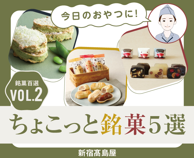 【新宿高島屋】ちょこっと銘菓5選