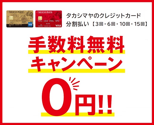 タカシマヤのクレジットカード分割払い手数料無料キャンペーン タカシマヤのクレジットカード分割払い手数料無料キャンペーン
