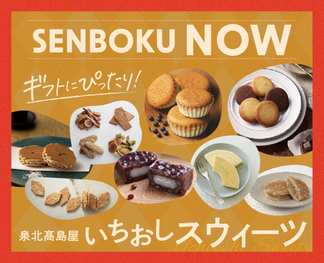 ギフトにぴったり！泉北高島屋いちおしスウィーツ