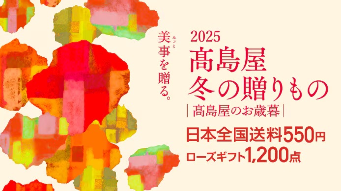 2025 高島屋 冬の贈りもの 高島屋のお歳暮