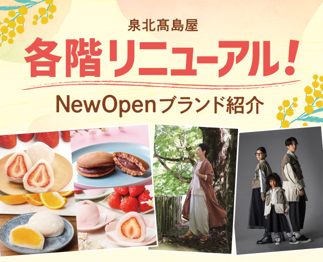 泉北高島屋各階リニューアル！New Openブランド紹介