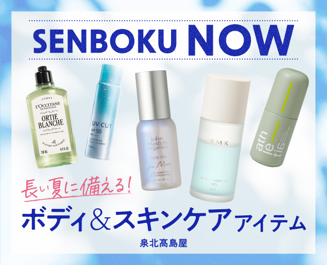 長い夏に備える！ボディ＆スキンケアアイテム