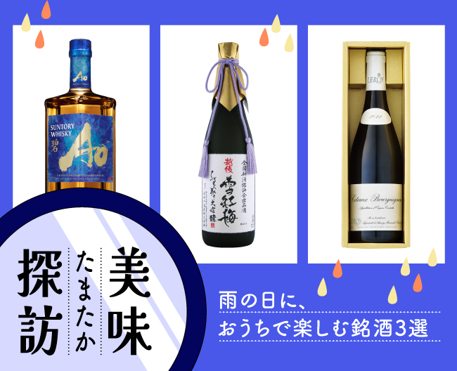 たまたか美味探訪 雨の日に、おうちで楽しむ銘酒3選