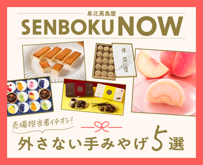 SENBOKU NOW -売場担当者イチオシ！外さない手みやげ5選