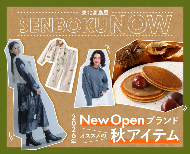 SENBOKU NOW  2026年New Openブランドおすすめの秋アイテム