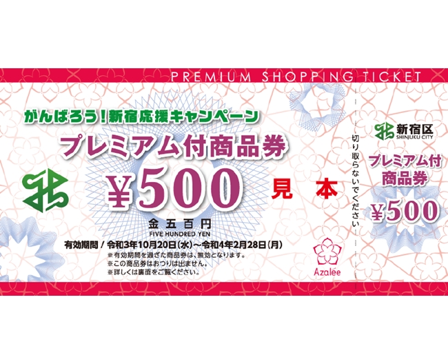 新宿区 がんばろう 新宿応援キャンペーン プレミアム付商品券のご利用について