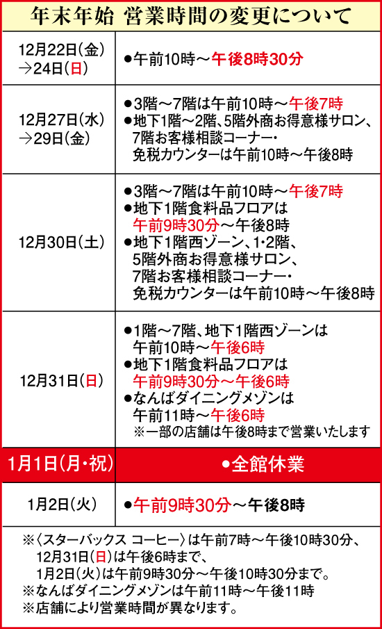 年末年始 営業時間の変更について