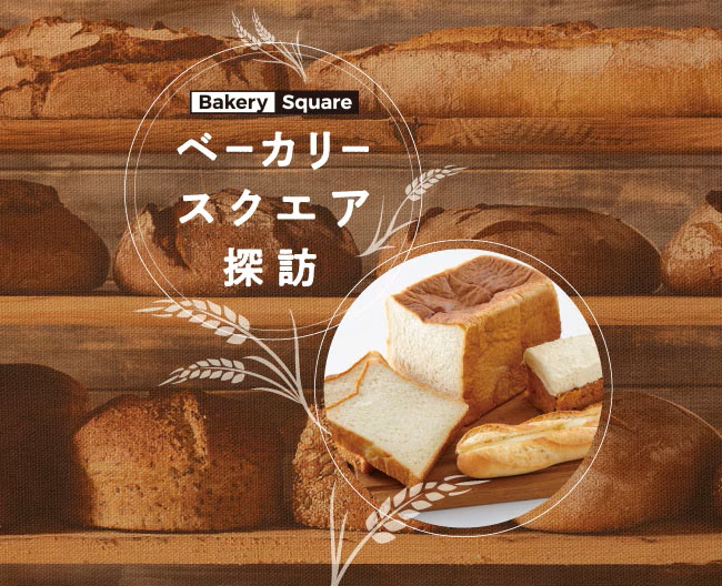 ベーカリースクエア探訪 Vol.1　BLUFFBAKERY（ブラフベーカリー）