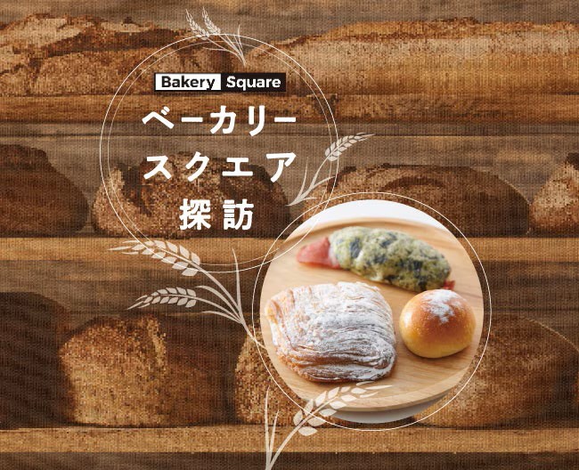 ベーカリースクエア探訪 Vol.2　Bon Vivant（ボン ヴィボン）