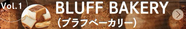 ベーカリースクエア探訪vol.1