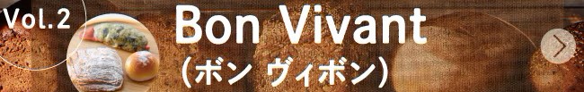 ベーカリースクエア探訪vol.2