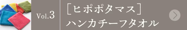 バイヤー&スタッフの愛用品 vol.3
