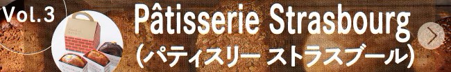 ベーカリースクエア探訪vol.3
