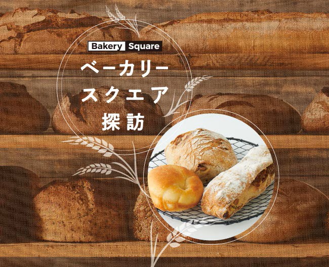 ベーカリースクエア探訪 Vol.4　MAISON ICHI（メゾン・イチ）