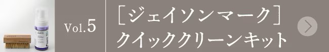 バイヤー&スタッフの愛用品 vol.5
